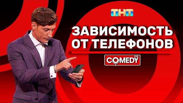 Камеди Клаб Павел Воля «Зависимость от телефонов» Камеди Клаб Павел Воля «Зависимость от телефонов»