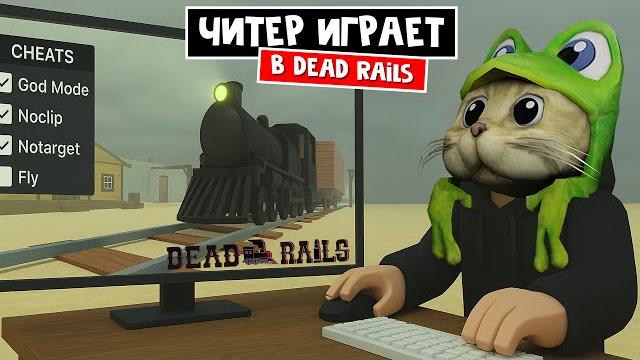 ТОП 3 ЧИТА (СКРИПТА) для игры Мёртвые рельсы роблокс | Dead Rails roblox | Читы - это плохо!! ТОП 3 ЧИТА (СКРИПТА) для игры Мёртвые рельсы роблокс | Dead Rails roblox | Читы - это плохо!!