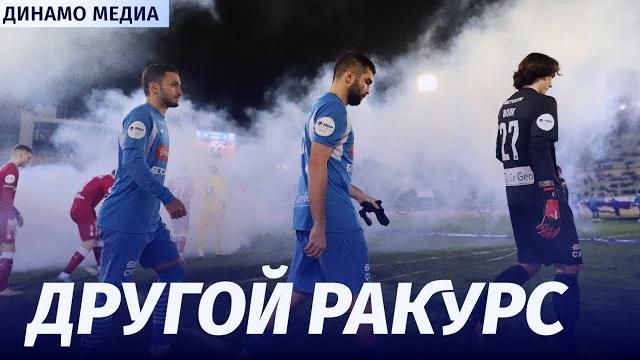 Другой ракурс: «Динамо» – «Рубин» Другой ракурс: «Динамо» – «Рубин»