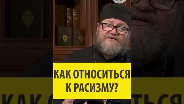 Как относиться к расизму? Священник Олег Стеняев Как относиться к расизму? Священник Олег Стеняев