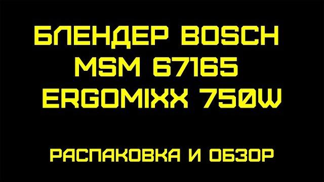 Видео обзор блендера Bosch MSM 67165 Видео обзор блендера Bosch MSM 67165