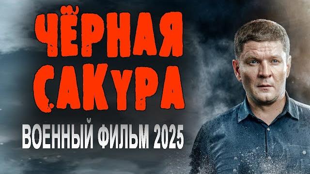 ХОРОШЕЕ КИНО ПРО РАЗВЕДКУ "ЧЁРНАЯ САКУРА" Военные фильмы 2025 премьеры ХОРОШЕЕ КИНО ПРО РАЗВЕДКУ "ЧЁРНАЯ САКУРА" Военные фильмы 2025 премьеры