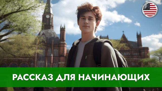 СЛУШАЕМ ПРОСТЫЕ АНГЛИЙСКИЕ РАССКАЗЫ для начинающих. Начни понимать английский язык на слух СЛУШАЕМ ПРОСТЫЕ АНГЛИЙСКИЕ РАССКАЗЫ для начинающих. Начни понимать английский язык на слух