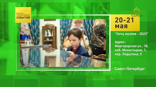Санкт-Петербург. «Ночь музеев - 2023» Санкт-Петербург. «Ночь музеев - 2023»