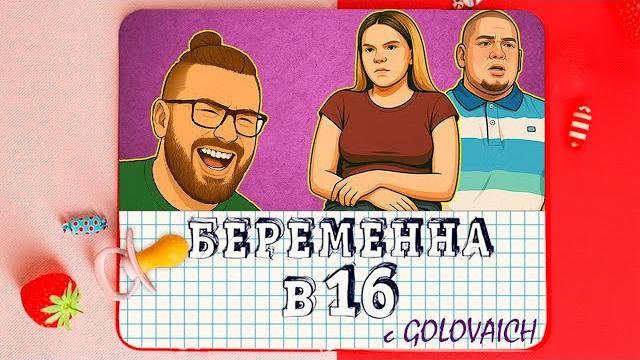 ОТЕЦ ТИКТОКЕР ТАНКИСТ БЕРЕМЕННА В 16 ОТЕЦ ТИКТОКЕР ТАНКИСТ БЕРЕМЕННА В 16