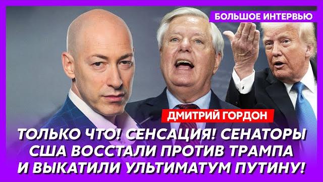 Гордон. Срочный приказ Трампа по Украине, почему у Путина перекосило лицо, кто заказал Портнова Гордон. Срочный приказ Трампа по Украине, почему у Путина перекосило лицо, кто заказал Портнова