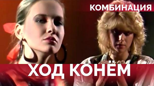 Комбинация - Ход конём Комбинация - Ход конём