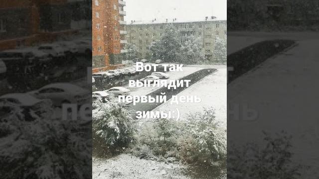 первый день зимы) первый день зимы)