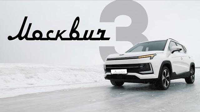 Независимый обзор МОСКВИЧ 3! Тест-драйв нового Москвича 2023. Большое будущее? 745 из 1000. Независимый обзор МОСКВИЧ 3! Тест-драйв нового Москвича 2023. Большое будущее? 745 из 1000.