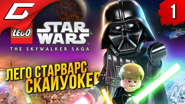 ЛЕГО ЗВЕЗДНЫЕ ВОЙНЫ: СКАЙУОКЕР. САГА LEGO Star Wars: The Skywalker Saga ◉ Прохождение #1 ЛЕГО ЗВЕЗДНЫЕ ВОЙНЫ: СКАЙУОКЕР. САГА LEGO Star Wars: The Skywalker Saga ◉ Прохождение #1