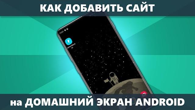 Как добавить сайт на рабочий стол Android телефона Как добавить сайт на рабочий стол Android телефона