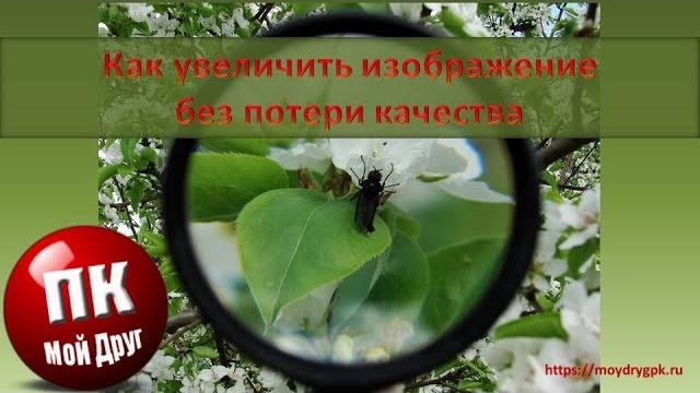 Как увеличить изображение без потери качества Как увеличить изображение без потери качества