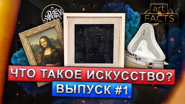 Что такое искусство - Выпуск #1 Что такое искусство - Выпуск #1