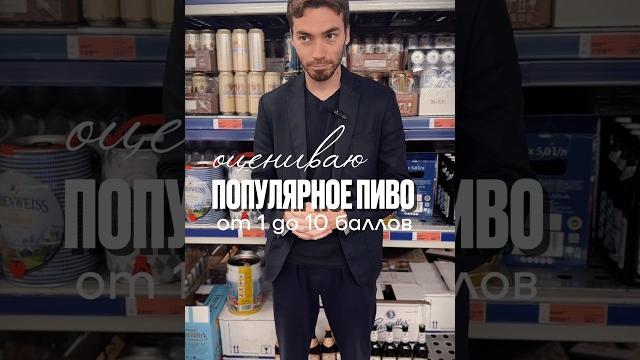 Оцениваю пиво #alcohol #жанпольалкоголь #пиво #beer Оцениваю пиво #alcohol #жанпольалкоголь #пиво #beer