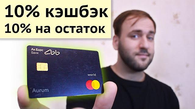 Кэшбэк 10 процентов - Ак Барс Аурум лучшая карта Кэшбэк 10 процентов - Ак Барс Аурум лучшая карта