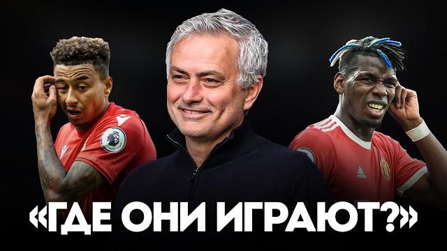 Моуриньо Был Прав? Где Сейчас Те Игроки МЮ Моуриньо Был Прав? Где Сейчас Те Игроки МЮ
