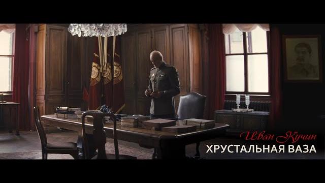 Иван Кучин - Хрустальная Ваза Иван Кучин - Хрустальная Ваза