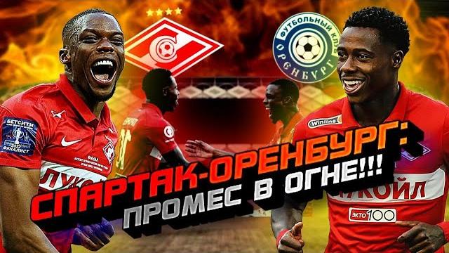 СПАРТАК - ОРЕНБУРГ: ПРОМЕС В ОГНЕ!!! СПАРТАК - ОРЕНБУРГ: ПРОМЕС В ОГНЕ!!!