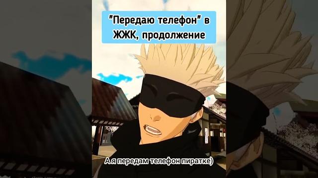 Передаю телефон... Нанами #jujutsukaisen #jjk #anime #аниме #gojo #nanami #vrchat #рекомендации Передаю телефон... Нанами #jujutsukaisen #jjk #anime #аниме #gojo #nanami #vrchat #рекомендации
