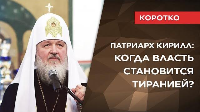 Патриарх Кирилл о тирании во власти Патриарх Кирилл о тирании во власти