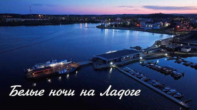 Белые ночи на Ладоге. Цветочная Луна Белые ночи на Ладоге. Цветочная Луна