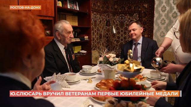 Юрий Слюсарь вручил первые юбилейные медали фронтовикам, в том числе и батайчанину Ивану Дерябину Юрий Слюсарь вручил первые юбилейные медали фронтовикам, в том числе и батайчанину Ивану Дерябину