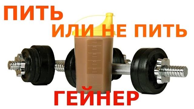 ПИТЬ или НЕ ПИТЬ ГЕЙНЕР ? ПИТЬ или НЕ ПИТЬ ГЕЙНЕР ?