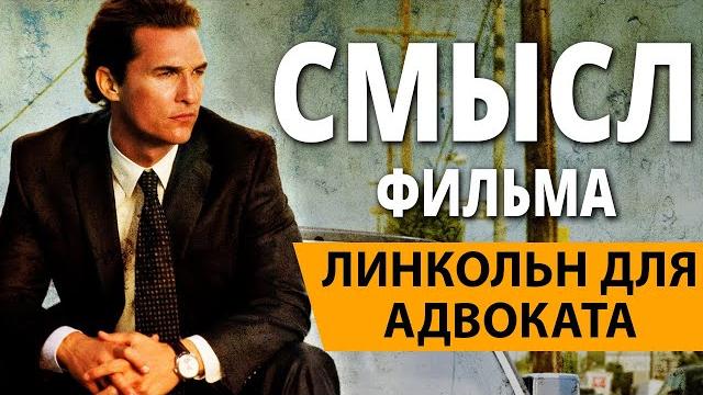 Смысл фильма "Линкольн для адвоката" Смысл фильма "Линкольн для адвоката"