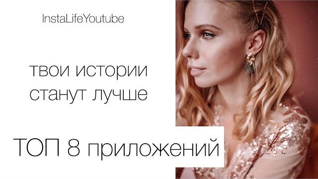 ТОП 8 ПРИЛОЖЕНИЙ ДЛЯ СТОРИС В ИНСТАГРАМ ТОП 8 ПРИЛОЖЕНИЙ ДЛЯ СТОРИС В ИНСТАГРАМ