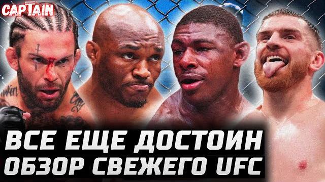 НИКТО НЕ ОЖИДАЛ. Обзор UFC: Усман vs Бакли. Гарбрандт vs Барселос. Шахбазян, Намаюнас, Крейг, Кьеза НИКТО НЕ ОЖИДАЛ. Обзор UFC: Усман vs Бакли. Гарбрандт vs Барселос. Шахбазян, Намаюнас, Крейг, Кьеза