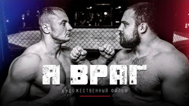 Полный метр Я ВРАГ Художественный фильм премьера спорт новинка кино Русский топ Витязь мма ufc Полный метр Я ВРАГ Художественный фильм премьера спорт новинка кино Русский топ Витязь мма ufc