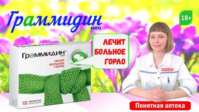 Боль в горле Граммидин нео Боль в горле Граммидин нео