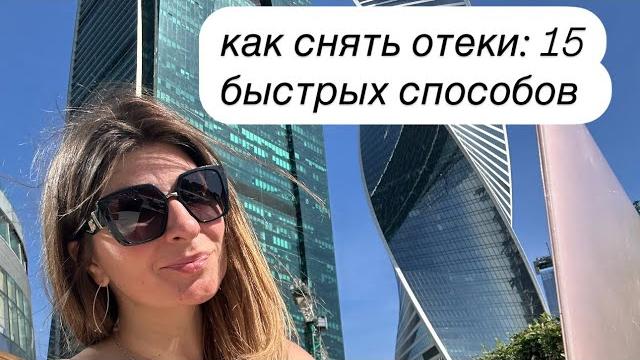 Как снять отеки: 15 быстрых и эффективных способов #офисфит #отеки #какснятьотеки #сидячаяработа Как снять отеки: 15 быстрых и эффективных способов #офисфит #отеки #какснятьотеки #сидячаяработа