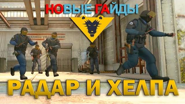 КАК ПРАВИЛЬНО НАСТРОИТЬ РАДАР? - CS GO КАК ПРАВИЛЬНО НАСТРОИТЬ РАДАР? - CS GO