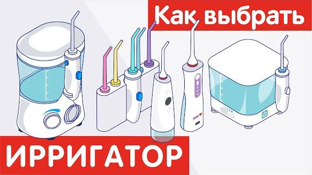 Как выбрать ИРРИГАТОР? Как выбрать ИРРИГАТОР?