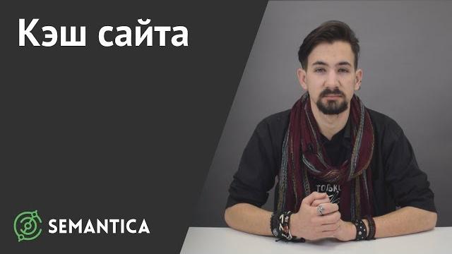 Кэш сайта: что это и зачем он нужен | SEMANTICA Кэш сайта: что это и зачем он нужен | SEMANTICA