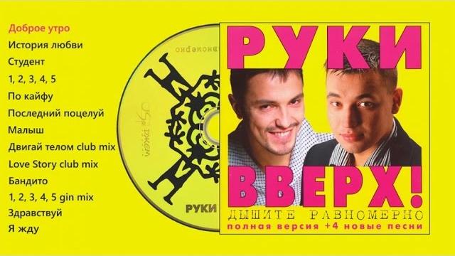 Руки Вверх! - Дышите равномерно (полная версия) Руки Вверх! - Дышите равномерно (полная версия)