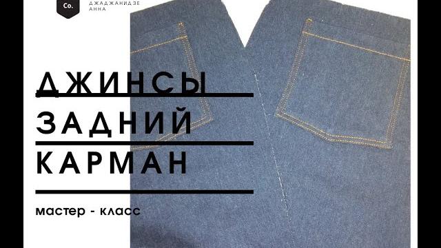 МК надной карман в джинсах МК надной карман в джинсах