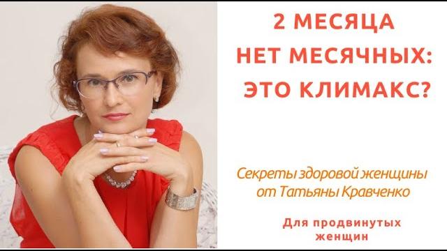 2 месяца нет месячных - это климакс? 2 месяца нет месячных - это климакс?