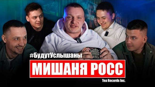 Будут услышаны | Мишаня Росс Будут услышаны | Мишаня Росс