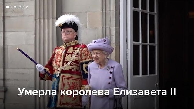 Умерла Елизавета II Умерла Елизавета II