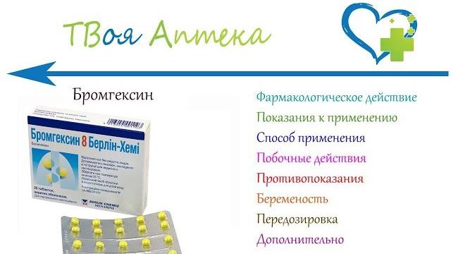 Бромгексин таблетки - показания (видео инструкция) описание, отзывы - Бромгексина гидрохлорид Бромгексин таблетки - показания (видео инструкция) описание, отзывы - Бромгексина гидрохлорид