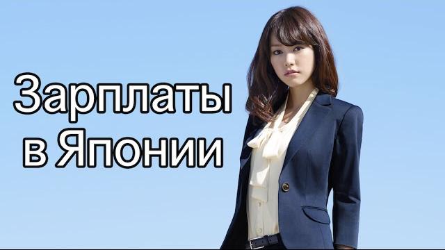 Зарплаты в Японии. Средний Заработок Японцев По Профессиям Зарплаты в Японии. Средний Заработок Японцев По Профессиям
