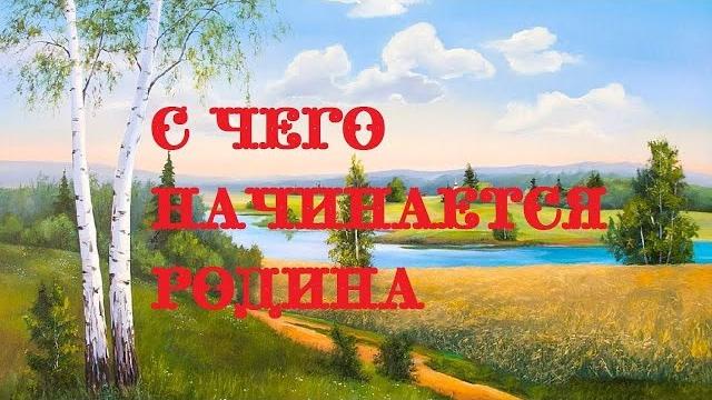 Клип с чего начинается Родина... Клип с чего начинается Родина...