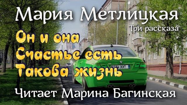 Мария Метлицкая три рассказа "Он и она", "Счастье есть", Такова жизнь". Читает Марина Багинская Мария Метлицкая три рассказа "Он и она", "Счастье есть", Такова жизнь". Читает Марина Багинская