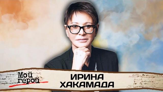 Ирина Хакамада. Формула счастья, способы справляться со стрессом, как жить в условиях хаоса Ирина Хакамада. Формула счастья, способы справляться со стрессом, как жить в условиях хаоса