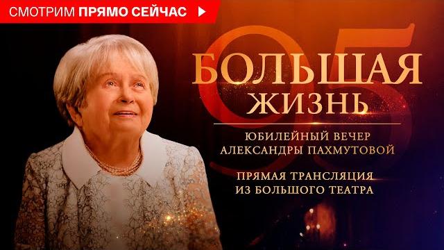 Юбилейный вечер Александры Пахмутовой 2024 Юбилейный вечер Александры Пахмутовой 2024