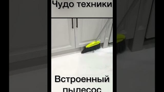 Пылесос для кухни встроенный / чудо техники #shorts#техника#длядома#пылесос#робот#кухня#уборка#чисто Пылесос для кухни встроенный / чудо техники #shorts#техника#длядома#пылесос#робот#кухня#уборка#чисто