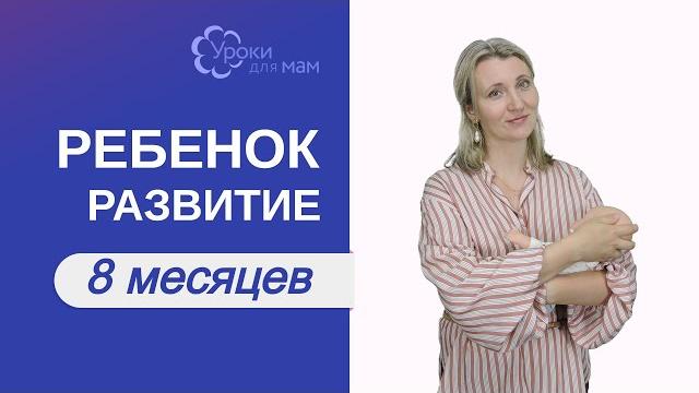 Развитие ребенка в 8 месяцев Развитие ребенка в 8 месяцев