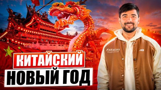 Китайский Новый год 2025 Китайский Новый год 2025